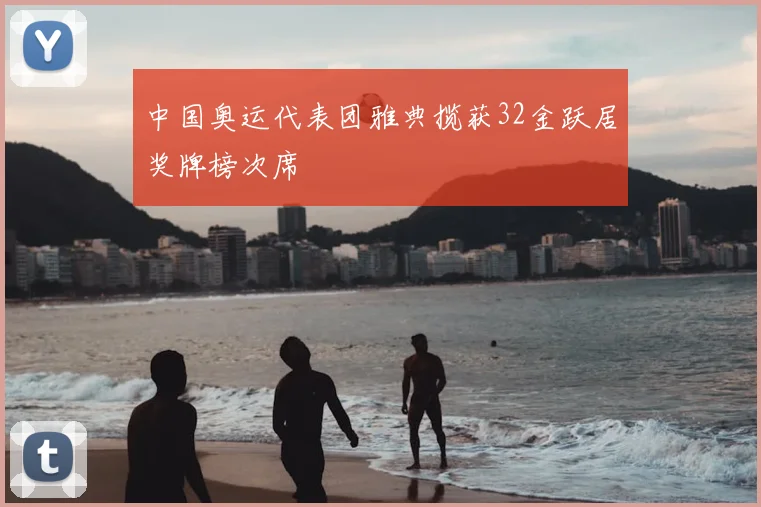 中国奥运代表团雅典揽获32金跃居奖牌榜次席