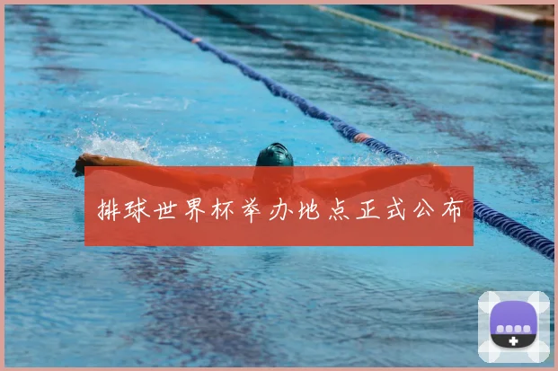 排球世界杯举办地点正式公布