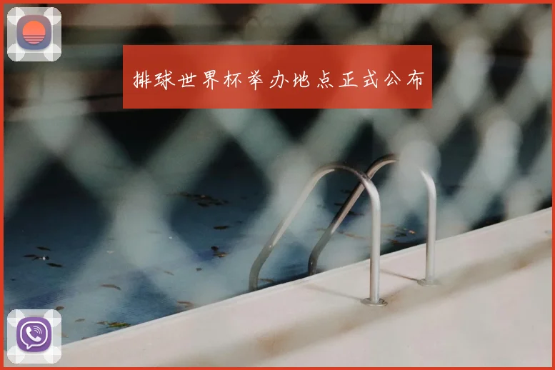 排球世界杯举办地点正式公布
