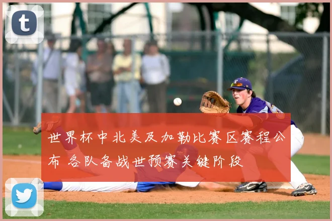 世界杯中北美及加勒比赛区赛程公布 各队备战世预赛关键阶段