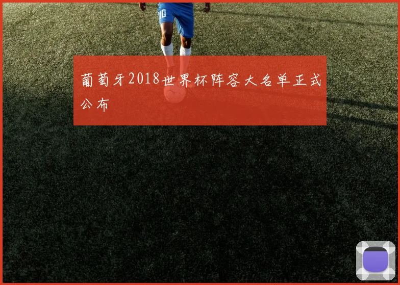 葡萄牙2018世界杯阵容大名单正式公布