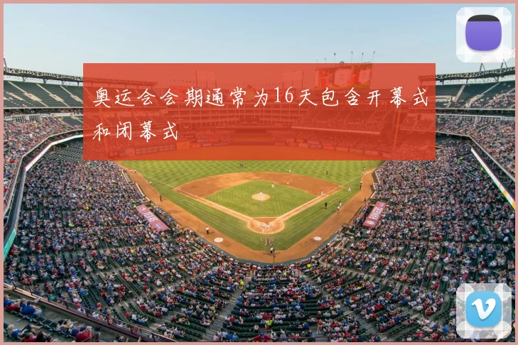 奥运会会期通常为16天包含开幕式和闭幕式