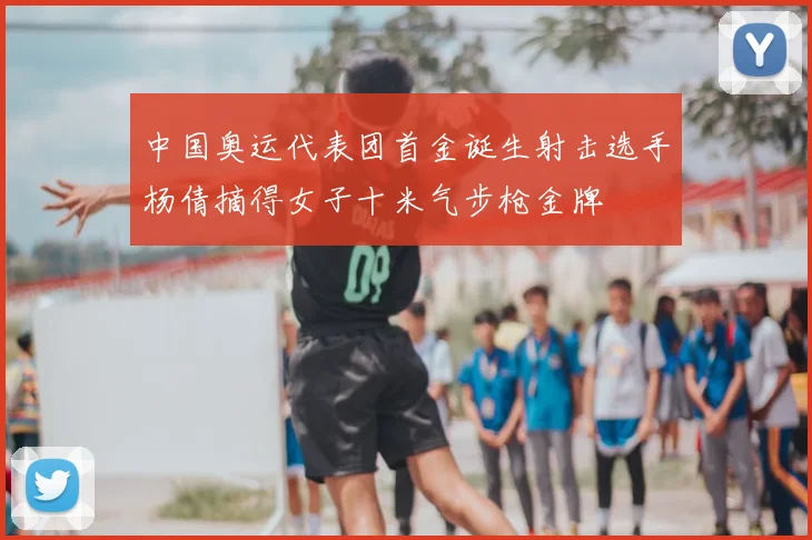 中国奥运代表团首金诞生射击选手杨倩摘得女子十米气步枪金牌
