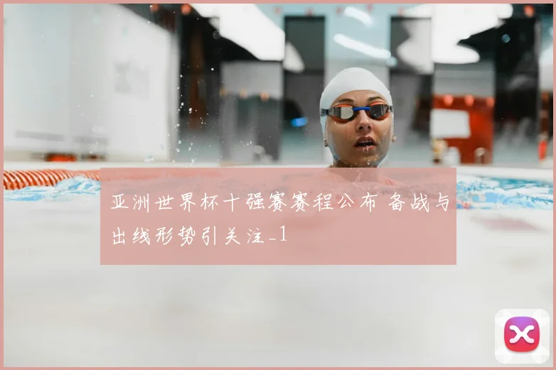 亚洲世界杯十强赛赛程公布 备战与出线形势引关注_1