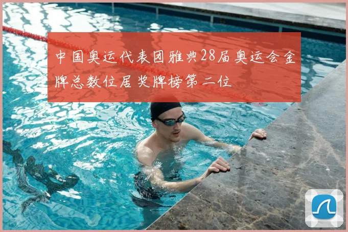 中国奥运代表团雅典28届奥运会金牌总数位居奖牌榜第二位