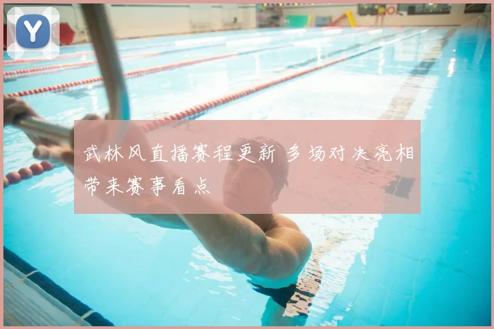武林风直播赛程更新 多场对决亮相带来赛事看点