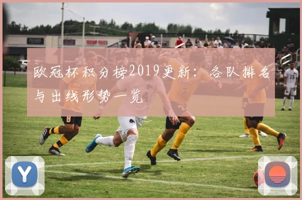 欧冠杯积分榜2019更新:各队排名与出线形势一览