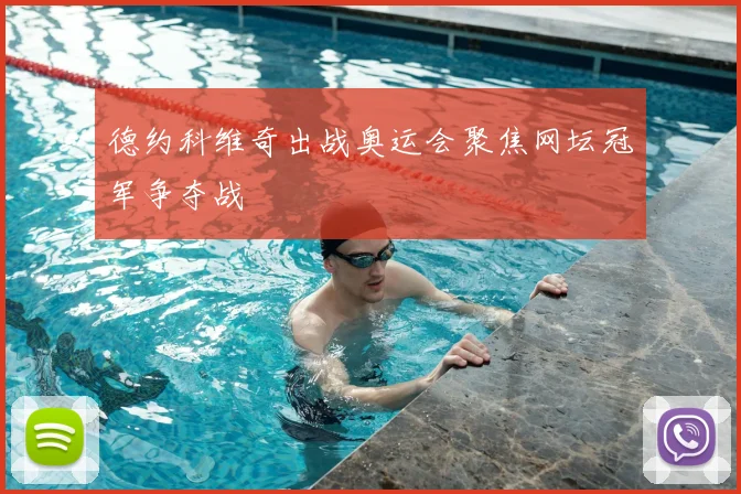 德约科维奇出战奥运会聚焦网坛冠军争夺战
