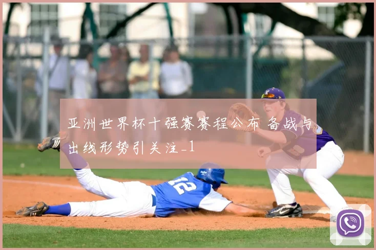 亚洲世界杯十强赛赛程公布 备战与出线形势引关注_1