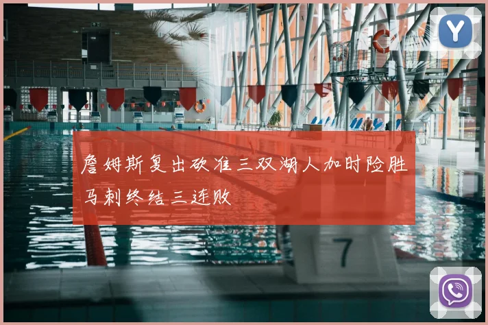 詹姆斯复出砍准三双湖人加时险胜马刺终结三连败
