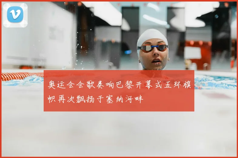 奥运会会歌奏响巴黎开幕式五环旗帜再次飘扬于塞纳河畔