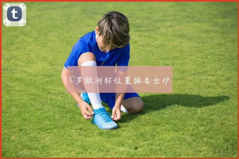C罗欧洲杯位置排名出炉