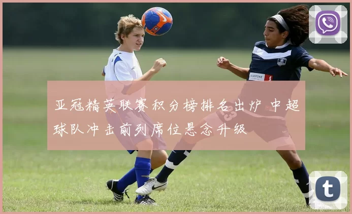 亚冠精英联赛积分榜排名出炉 中超球队冲击前列席位悬念升级