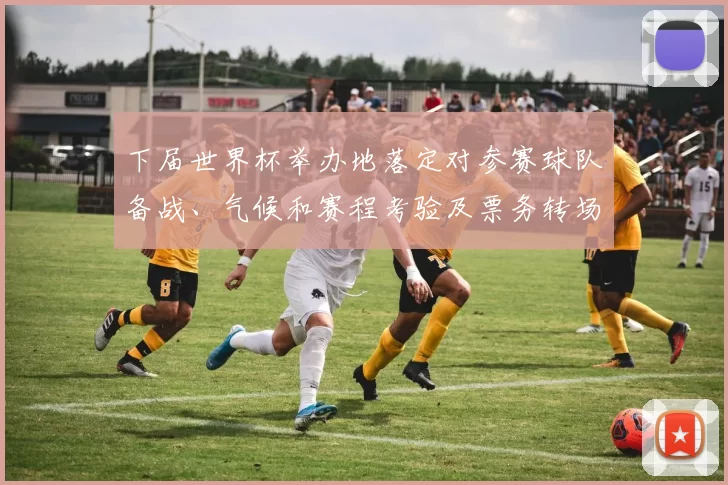 下届世界杯举办地落定对参赛球队备战、气候和赛程考验及票务转场安排