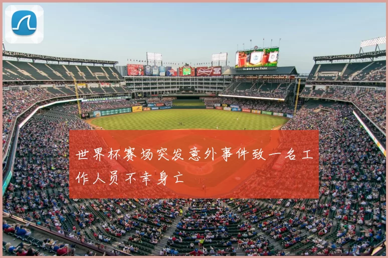 世界杯赛场突发意外事件致一名工作人员不幸身亡