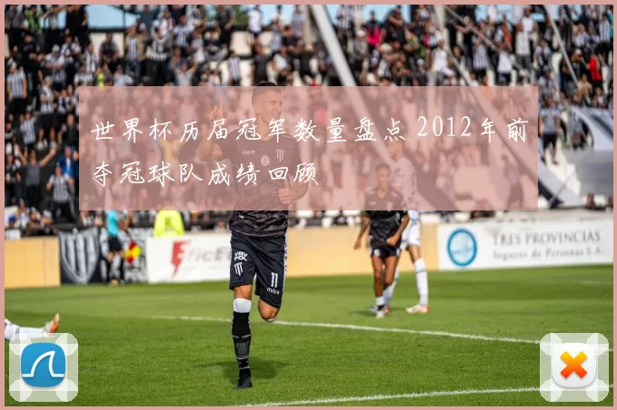 世界杯历届冠军数量盘点 2012年前夺冠球队成绩回顾