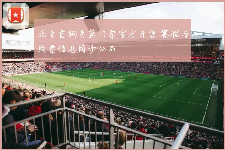 北京首钢男篮门票官方开售 赛程与购票信息同步公布