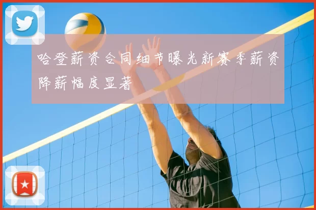 哈登薪资合同细节曝光新赛季薪资降薪幅度显著