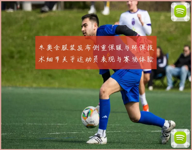 冬奥会服装发布侧重保暖与环保技术细节关乎运动员表现与赛场体验