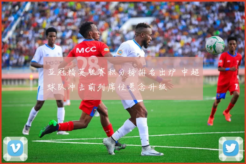 亚冠精英联赛积分榜排名出炉 中超球队冲击前列席位悬念升级