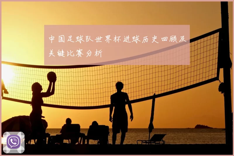 中国足球队世界杯进球历史回顾及关键比赛分析