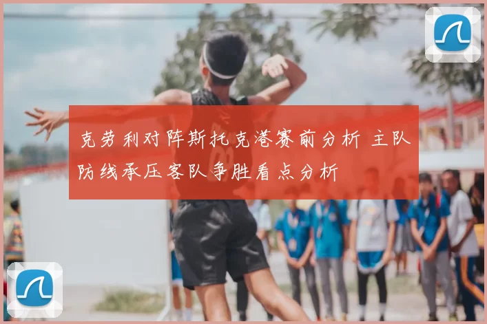 克劳利对阵斯托克港赛前分析 主队防线承压客队争胜看点分析