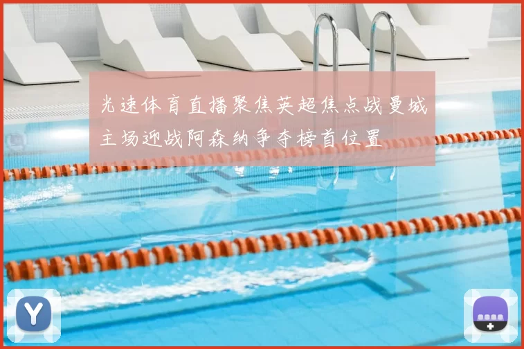 光速体育直播聚焦英超焦点战曼城主场迎战阿森纳争夺榜首位置